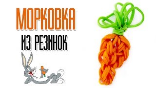 МОРКОВКА из резинок на крючке без станка | Carrot Rainbow Loom Hook Only