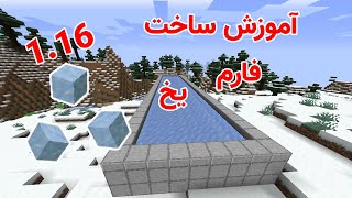 ice farm 1.16/آموزش ساخت فارم یخ