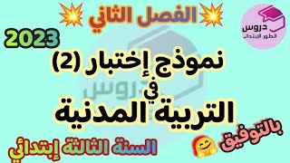 نموذج اختبار في مادة التربية المدنية للسنة الثالثة إبتدائي 🌺 الفصل الثاني 🌺2023