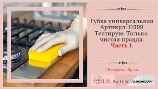 Губка универсальная от Фаберлик. Тестирую. Эффект удивляет. Часть 1