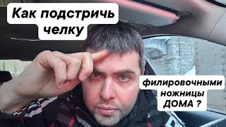 Как подстричь челку ФИЛИРОВОЧНЫМИ ножницы дома ?