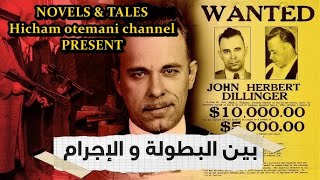 المافيا | جون ديلينجر John Dillinger لص بنوك و مجرم لكن شهرته أدت ليكون لديه ملايين المعجبين