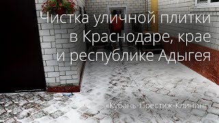 Чистка уличной плитки в Краснодаре и Краснодарском крае