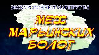 "МЕЖ МАРЬИНСКИХ БОЛОТ" - образовательный экскурсионный маршрут № 2