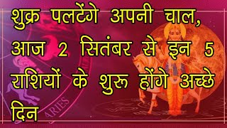 शुक्र पलटेंगे अपनी चाल, आज 2 सितंबर से इन 5 राशियों के शुरू होंगे अच्छे दिन #shukragochar2024