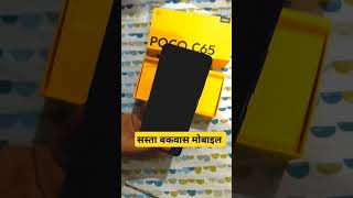 The Best Cheap Phone #pococ65 #mobile #unbox #shorts #short