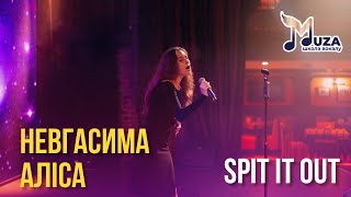 Невгасима Аліса - Spit It Out (cover)