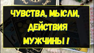 ЧУВСТВА, МЫСЛИ,  ДЕЙСТВИЯ МУЖЧИНЫ! Гадание онлайн на картах Таро. Tarot.