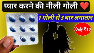 प्यार करने की नीली गोली ❤️  केवल ₹10 😲 | Pyar ki Blue Tablet | Medical Jankari