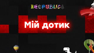 МІЙ ДОТИК на Respublica FEST 2020