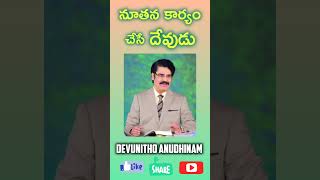 నూతన కార్యo చేసే దేవుడు | Telugu Christian Messages | Dr. N Jayapaul #drjayapaul #rajprakashpaul