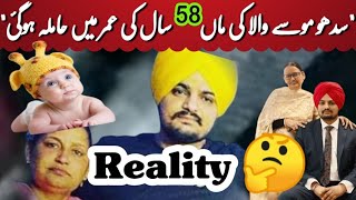 Sidhu moose Wala Mother Charan Kaur Pregnant || سدھو موسے والا کی ماں اٹھاون سال کی عمر میں حاملہ