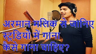 अरमान मलिक से जानिए स्टूडियो में गाना कैसे गाना चाहिए ? || The Voice || 2019 (Part 01)