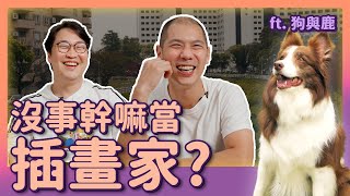 沒事幹嘛當插畫家？狗奴 YouTuber 的感人故事 ft 狗與鹿 | 人生飯館 | 胃酸人