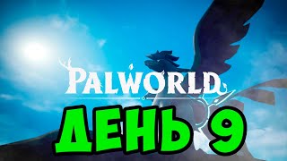 ВЫЖИВАНИЕ В PALWORLD ДЕНЬ 9