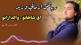 Singer Riaz Armani Wazir | New Pashto Song 🎵 | Ay Shahano Wakdarano | Riaz Armani Wazir  Pashto Song