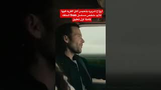 ملخص مسلسل from كامل اللينك اول تعليق