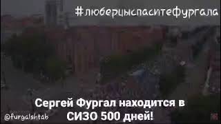 #СЕРГЕЙ ФУРГАЛ НАХОДИТСЯ В СИЗО 500 ДНЕЙ! ФУРГАЛ НЕ ВИНОВЕН!!!