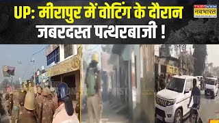 UP By Election Voting News | Mirapur के ककरौली में Voting के दौरान बवाल, भीड़ ने पुलिस पर किया पथराव