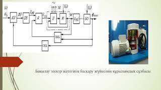 Бақылауэлектр жетегінің басқару жүйелері және оларды құрудың негізгі принциптері