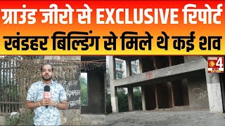 फरीदाबाद में मर्डर के बाद सनसनी GROUND ZERO से EXCLUSIVE  | Faridabad News | Psycho killer