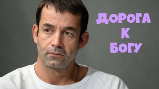 ДОРОГА К БОГУ. ДМИТРИЙ ПЕВЦОВ