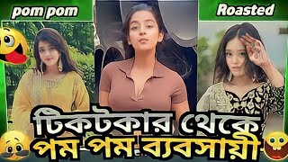 Pompom Girl Roast😂 // টিকটকার থেকে পম পম ব্যবসায়ী😆 /AHMED SHOJIB ROESTED