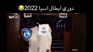 دوري أبطال آسيا 2022🤣🤣🤣🤣