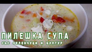 Пилешка супа със зеленчуци и булгур