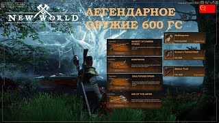 💥New World Легендарное оружие Крафт 600 GS Обзор