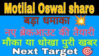 Motilal Oswal financial services share latest news today || Motilal Oswal financial analysis