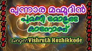 പുന്നാര മഹ്മൂദിൻ പൂമണിമോളുടെ|വിശ്രുത് കോഴിക്കോട്|punnara mahmoodin poomanimolude|Vishruth|