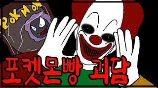 포켓몬빵을 먹을 때 주의할점 [공포툰][괴담]