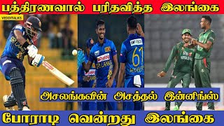 T20 இலங்கை வெற்றி | பயமுறுத்திய பத்திரண | Timed out Sledge | SL vs BAN | Pathirana | Mathews