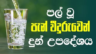 පල් වූ පැන් වීදුරුවෙන් දුන් උපදේශය |  Paluna Pan Viduruwen Dun Upadeshaya | MASSANNE VIJITHA THERO