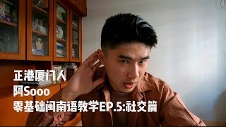 正港厦门人阿Sooo | 闽南语教学EP.5:社交篇