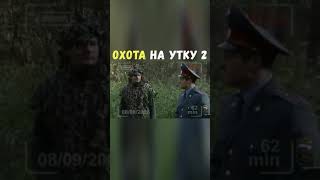 Охота на Утку 2 | Приколы Охота Рыбалка Туризм | Тик Ток #Shorts