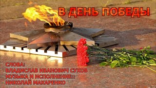 В День победы.Слова :Владислав Иванович Сухов. Исполнение: Николай  Макаренко.