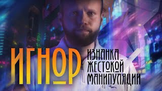 Тотальный ИГНОР - Часть 3. Как ВЕРНУТЬ девушку? ЭФФЕКТИВНОСТЬ и ИЗНАНКА манипуляции после РАЗРЫВА