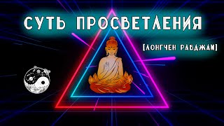 Суть Просветления - Лонгчен Рабджам