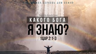 Какого Бога я знаю? | 1Цар.2:1-3 | Алексей Качановский