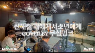 신해철을 그리워하며 - 무심펑크의 감성 록 커버 | '해에게서 소년에게'"