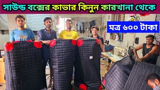 সাউন্ড বক্সের কাবার কিনুন🔥কারখানা থেকে কম দামে কাভার কিনুন🔥৬০০ টাকায় সাউন্ড বক্সের কাবার কিনুন