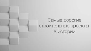 Самые дорогие строительные проекты в мире