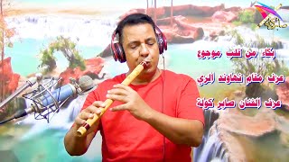 بكاء من قلب موجوع / عزف مقام نهاوند  ( الري ) صابر كولة / #saber_kawla / #مصر