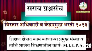 #केंद्रप्रमुख #kendrapramukh केंद्रप्रमुख परीक्षा 2023, शिक्षण क्षेत्रात काम करणाऱ्या संस्था,MIEPA