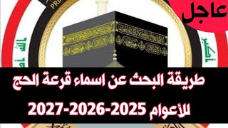 بالفيديو طريقة البحث عن اسماء قرعة الحج للأعوام 2025-2026-2027