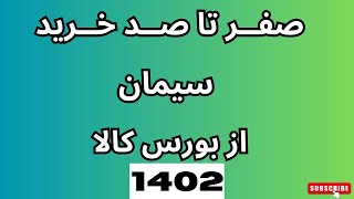 صفر تا صد خرید سیمان از بورس کالا_1402