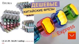 НАКЛЕЙКА-АВРОРА с AliExpress 🤩 ДЕШЕВЫЕ фрезы из Китая. НОВОГОДНИЙ маникюр Аврора. Корейский маникюр