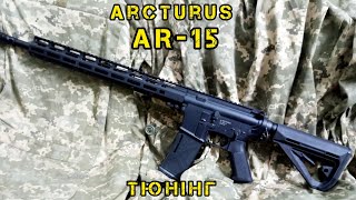 Arcturus AR-15, розборка, тюнінг(гірбокс Retro Arms)